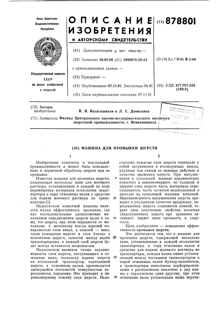 Машина для промывки шерсти (патент 878801)
