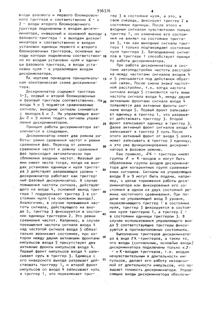 Частотно-фазовый дискриминатор (патент 936376)
