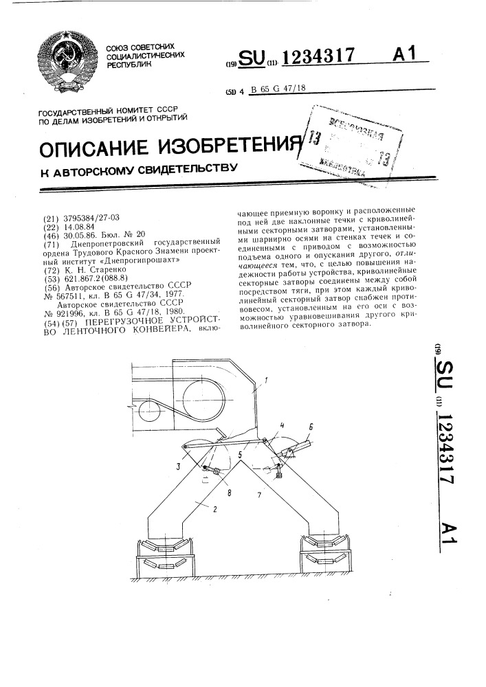 Перегрузочное устройство ленточного конвейера (патент 1234317)