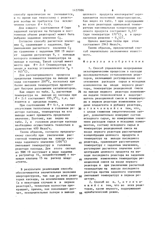 Способ управления непрерывным экзотермическим процессом (патент 1437086)
