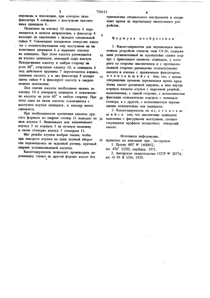 Кассетодержатель для переналадки намоточных устройств станков типа с4-16 (патент 734115)