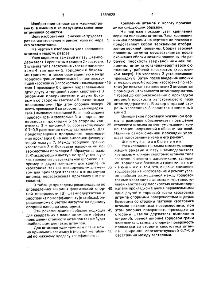 Узел крепления штампа к молоту (патент 1669628)