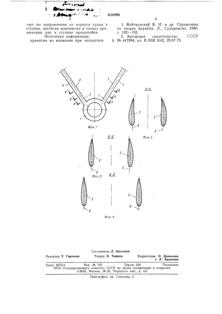 Двулапый кронштейн гребного вала судна (патент 634994)