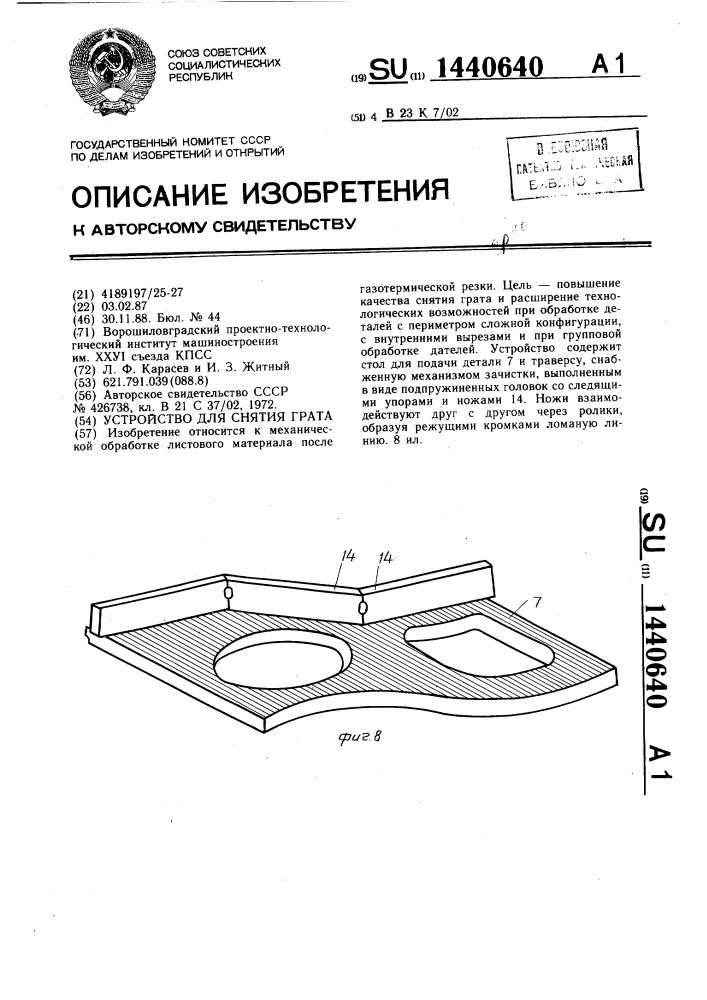 Устройство для снятия грата (патент 1440640)