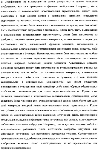 Пузырек для медикамента, снабженный крышкой, выполненной с возможностью герметизации под действием тепла, и устройство и способ для заполнения пузырька (патент 2376220)