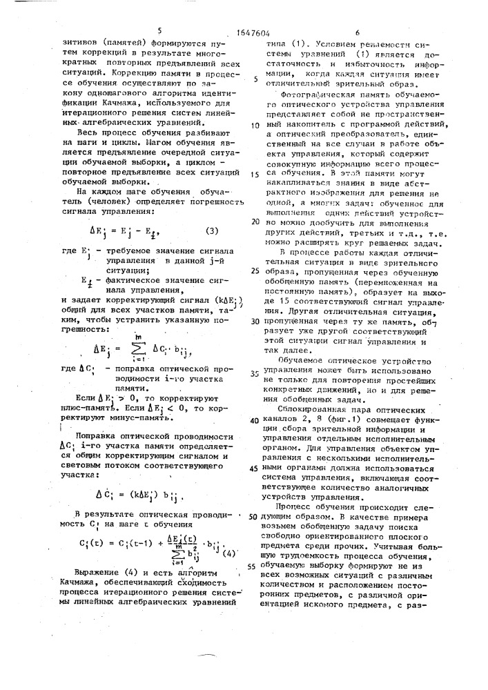 Обучаемое оптическое устройство управления элементом перемещения (патент 1647604)