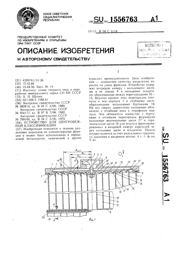 Устройство для центробежной классификации (патент 1556763)