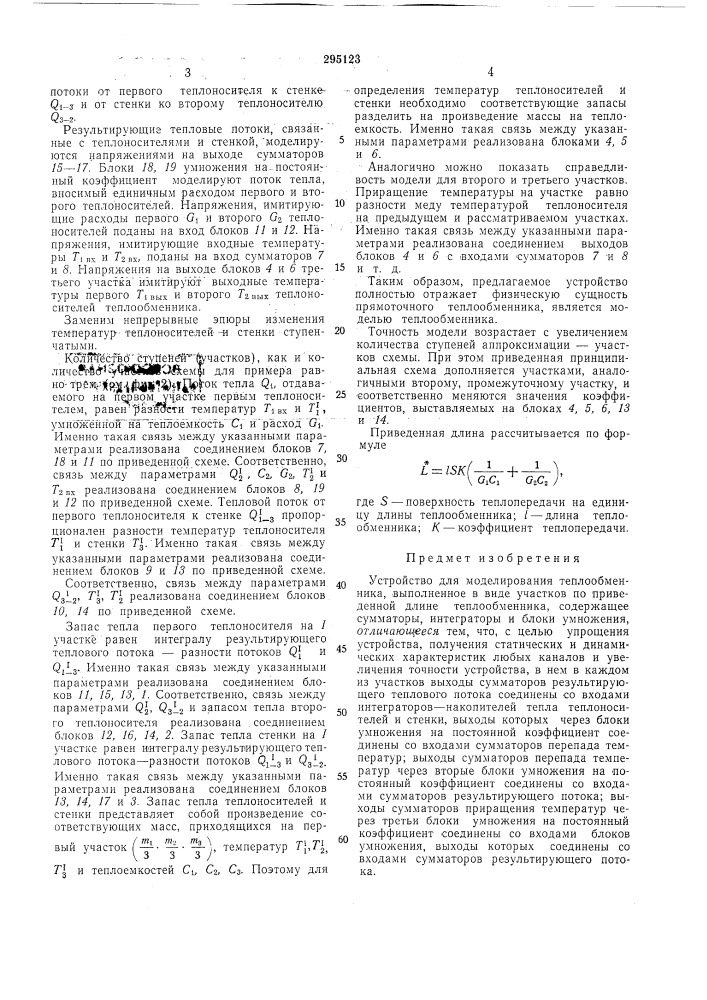 Устройство для моделирования теплообменника (патент 295123)