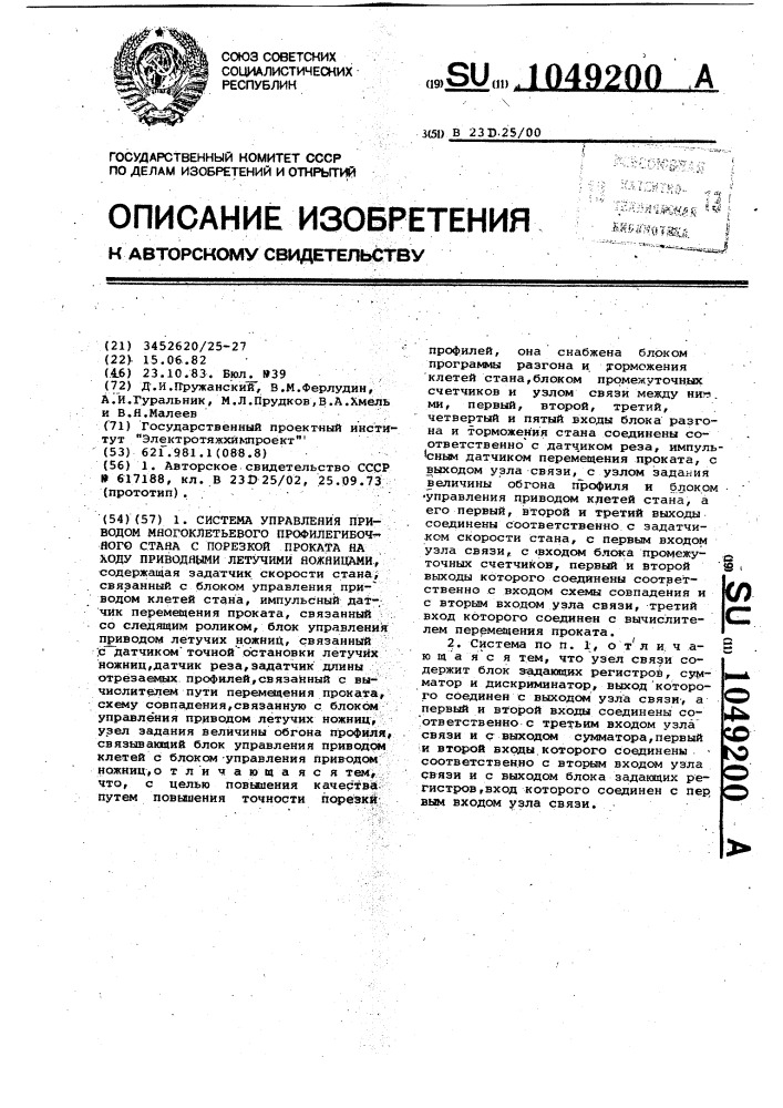 Система управления приводом многоклетьевого профилегибочного стана с порезкой проката на ходу приводными летучими ножницами (патент 1049200)