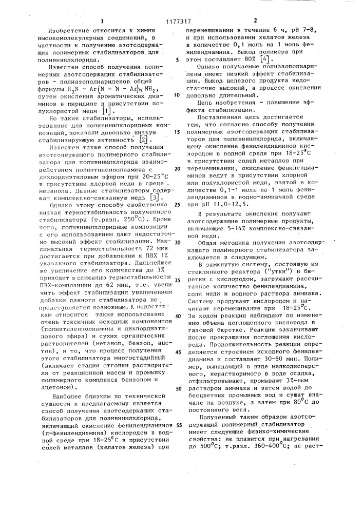 Способ получения полимерных азотсодержащих стабилизаторов для поливинилхлорида (патент 1177317)
