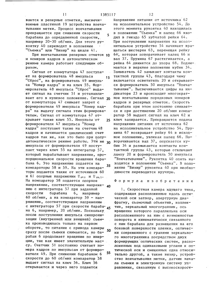 Скоростная камера ждущего типа (патент 1385117)