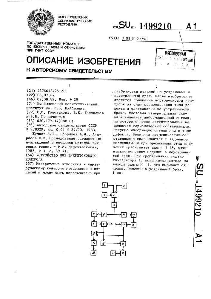 Устройство для вихретокового контроля (патент 1499210)