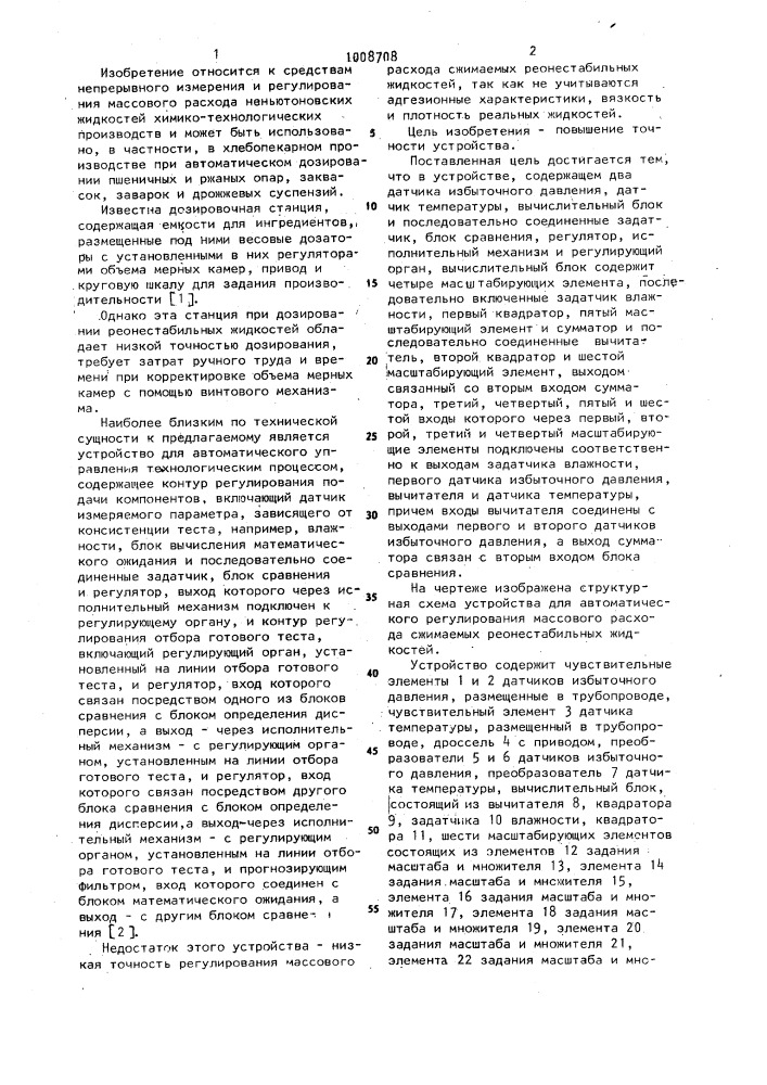 Устройство для автоматического регулирования массового расхода сжимаемых реонестабильных жидкостей (патент 1008708)