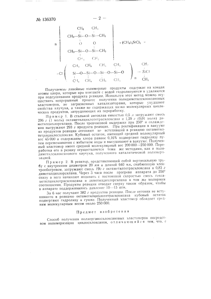 Способ получения полиорганосилоксановых эластомеров (патент 136370)