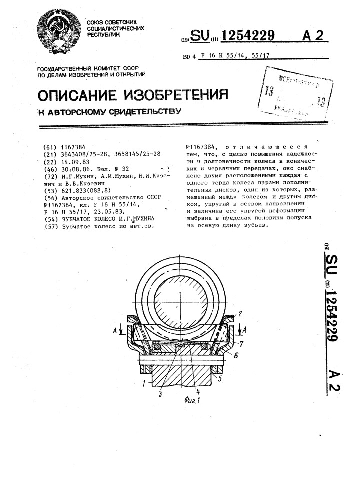 Зубчатое колесо и.г.мухина (патент 1254229)