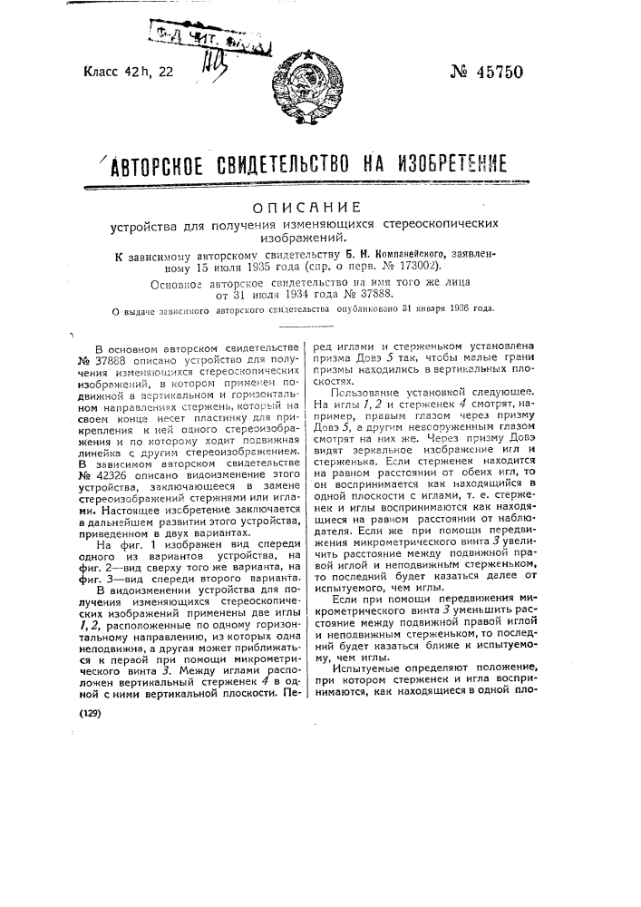 Устройство для получения изменяющихся стереоскопических изображений (патент 45750)