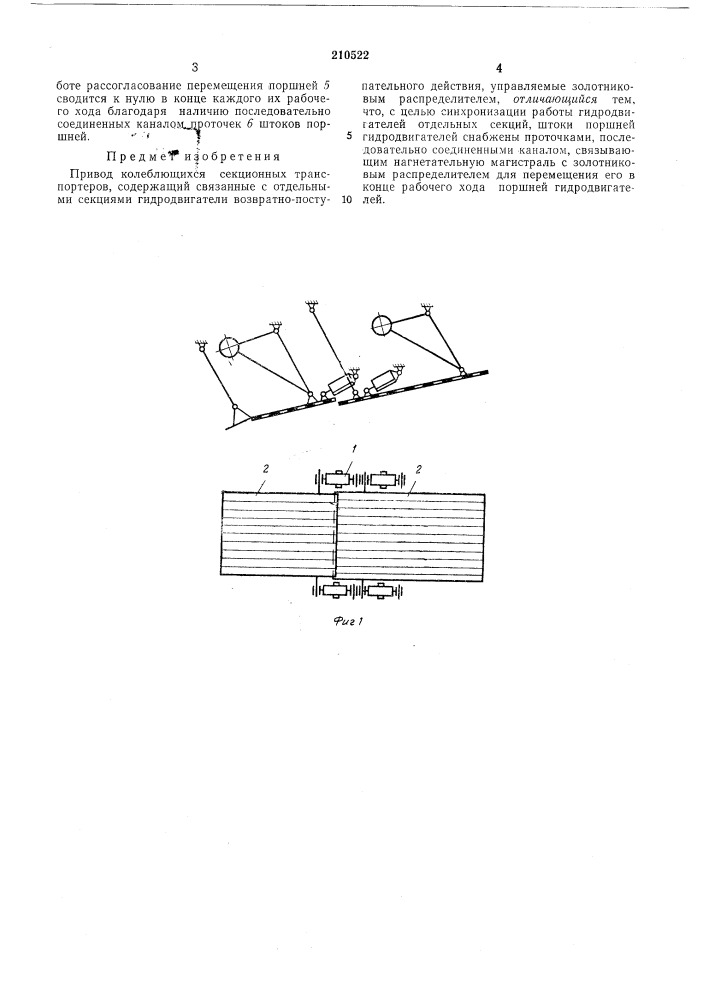 Привод колеблющихся секционных транспортеров (патент 210522)