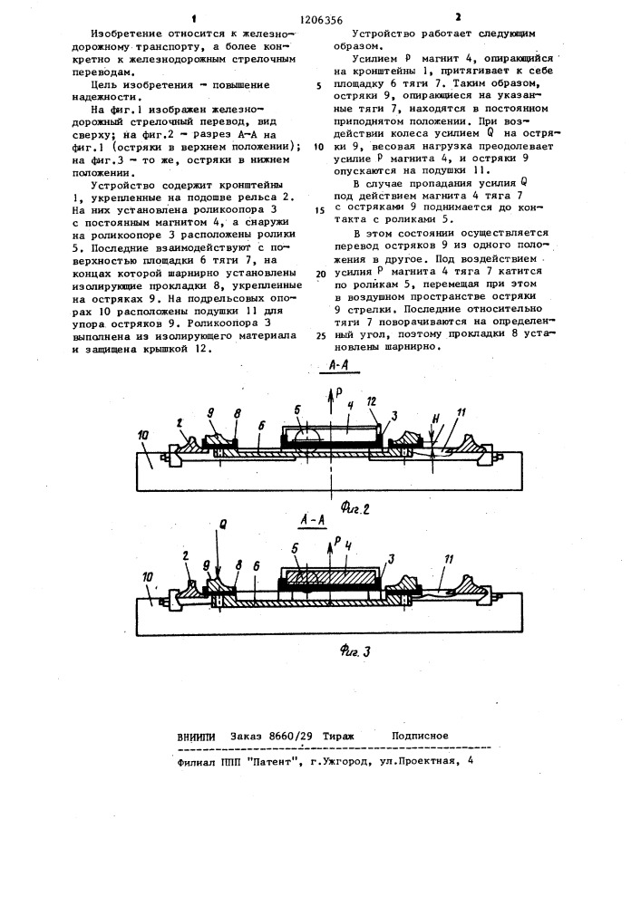 Железнодорожный стрелочный перевод (патент 1206356)