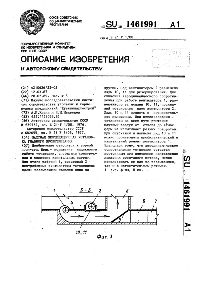 Шахтная вентиляционная установка главного проветривания (патент 1461991)