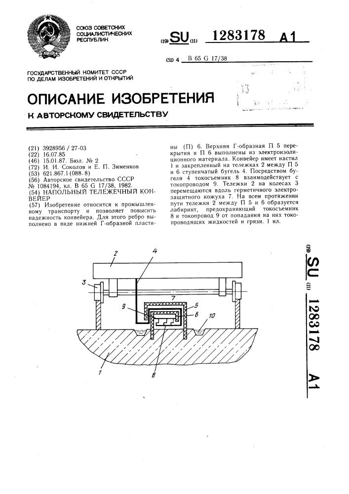 Напольный тележечный конвейер (патент 1283178)