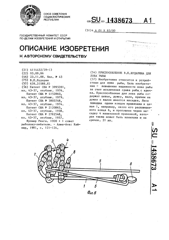 Приспособление в.п.бударина для лова рыбы (патент 1438673)