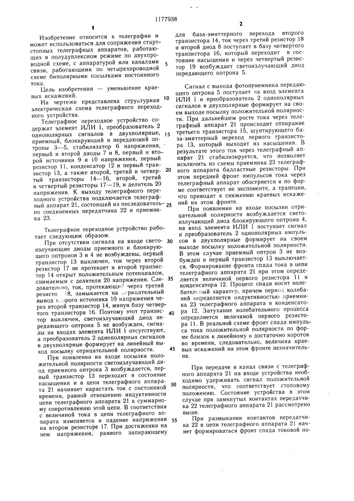 Телеграфное переходное устройство (патент 1177938)
