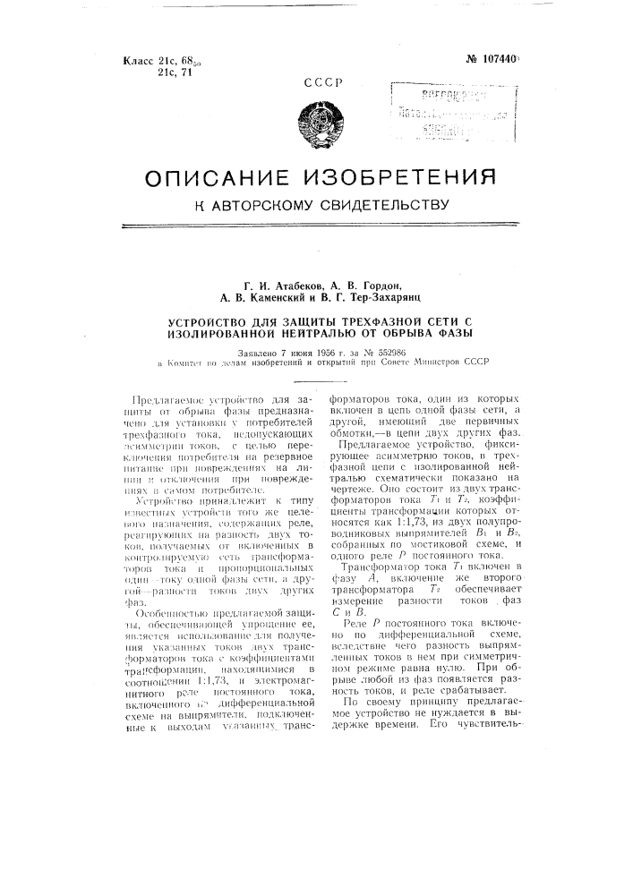 Устройство для защиты трехфазной сети с изолированной нейтралью от обрыва фазы (патент 107440)