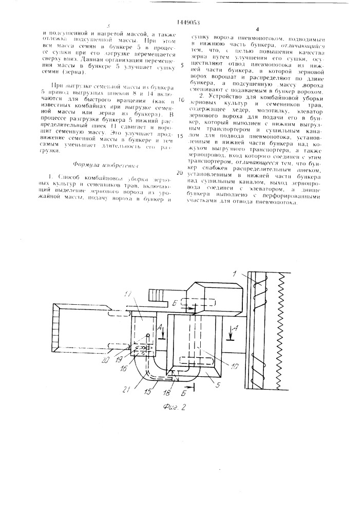 Способ комбайновой уборки зерновых культур и семенников трав и устройство для его осуществления (патент 1449053)