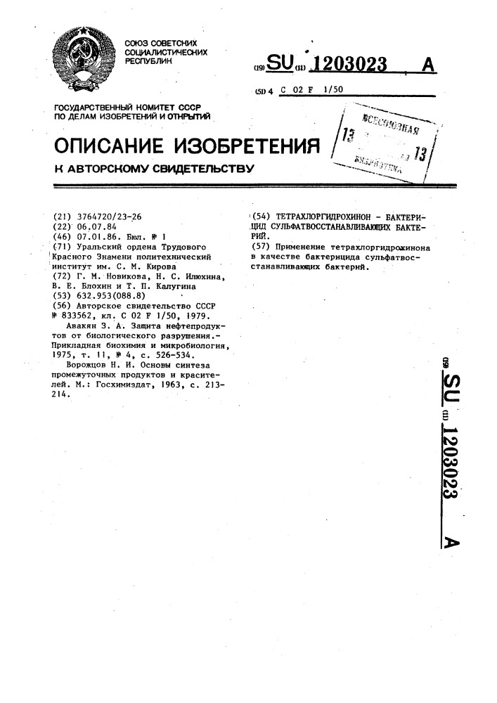 Тетрахлоргидрохинон-бактерицид сульфатвосстанавливающих бактерий (патент 1203023)