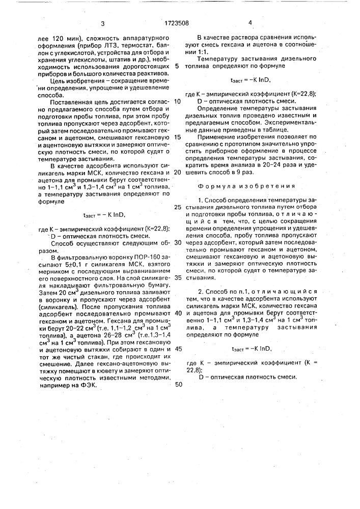 Способ определения температуры застывания дизельного топлива (патент 1723508)