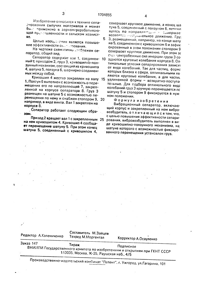 Вибрационный сепаратор (патент 1704855)