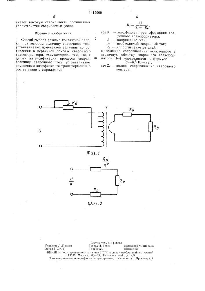 Способ выбора режима контактной сварки (патент 1412909)