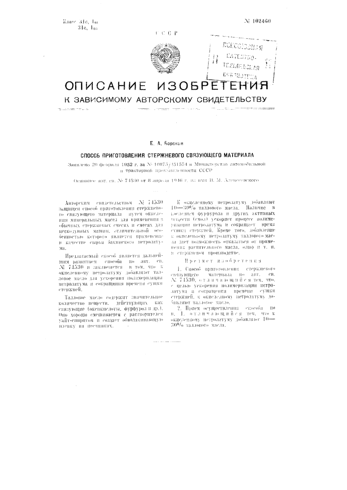 Способ приготовления стержневого связующего материала (патент 102460)