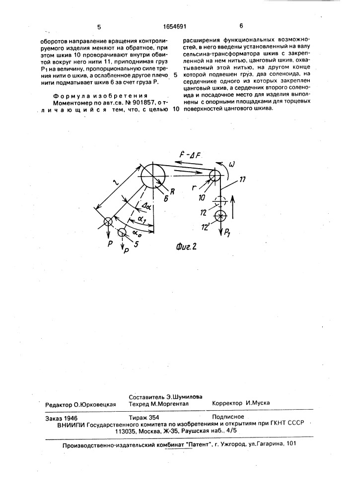 Моментомер (патент 1654691)