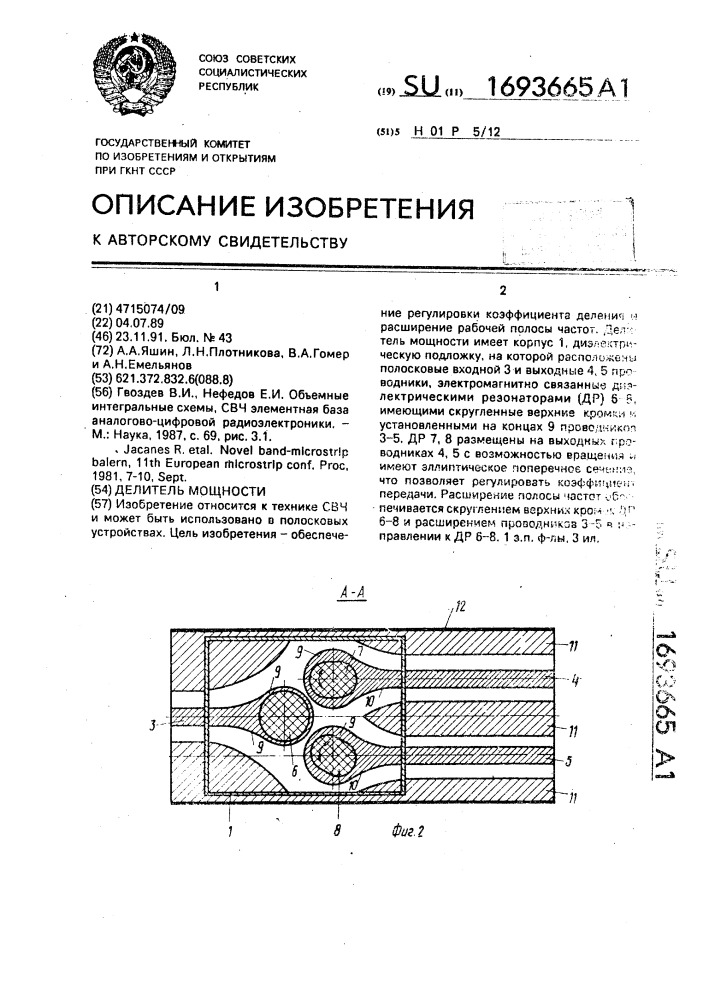 Делитель мощности (патент 1693665)