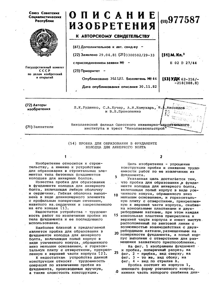 Пробка для образования в фундаменте колодца для анкерного болта (патент 977587)