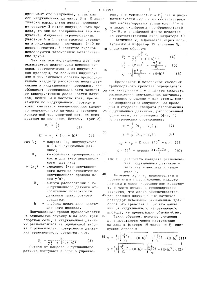 Устройство для определения положения транспортного средства (патент 1343393)