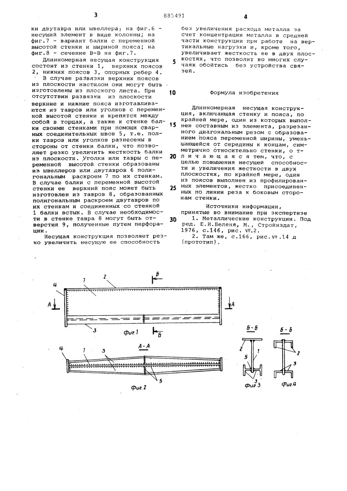 Длинномерная несущая конструкция (патент 885491)
