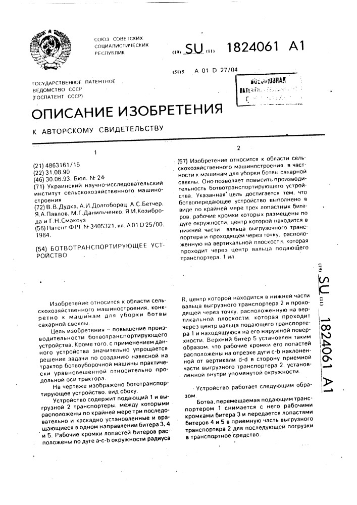Ботвотранспортирующее устройство (патент 1824061)