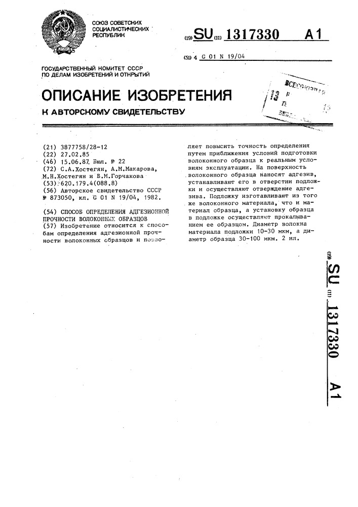 Способ определения адгезионной прочности волоконных образцов (патент 1317330)