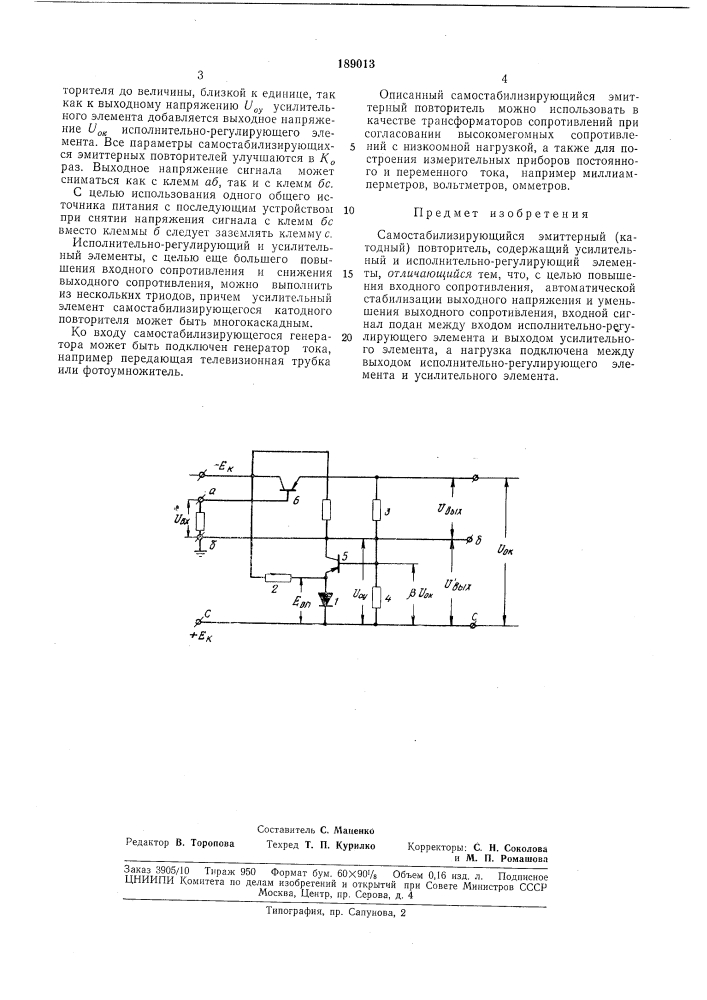 Самостабилизирующийся эмиттернб1й (катодный) (патент 189013)