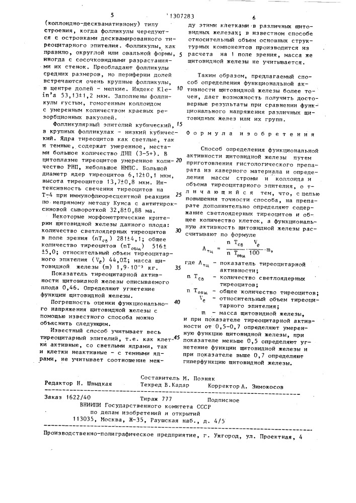 Способ определения функциональной активности щитовидной железы (патент 1307283)
