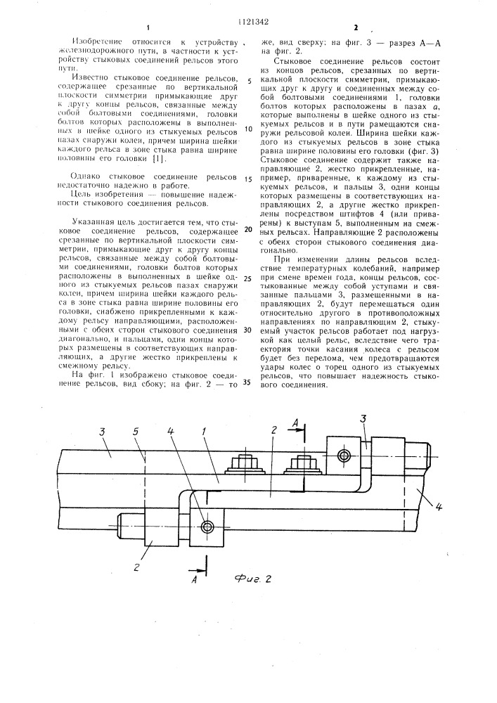 Стыковое соединение рельсов (патент 1121342)
