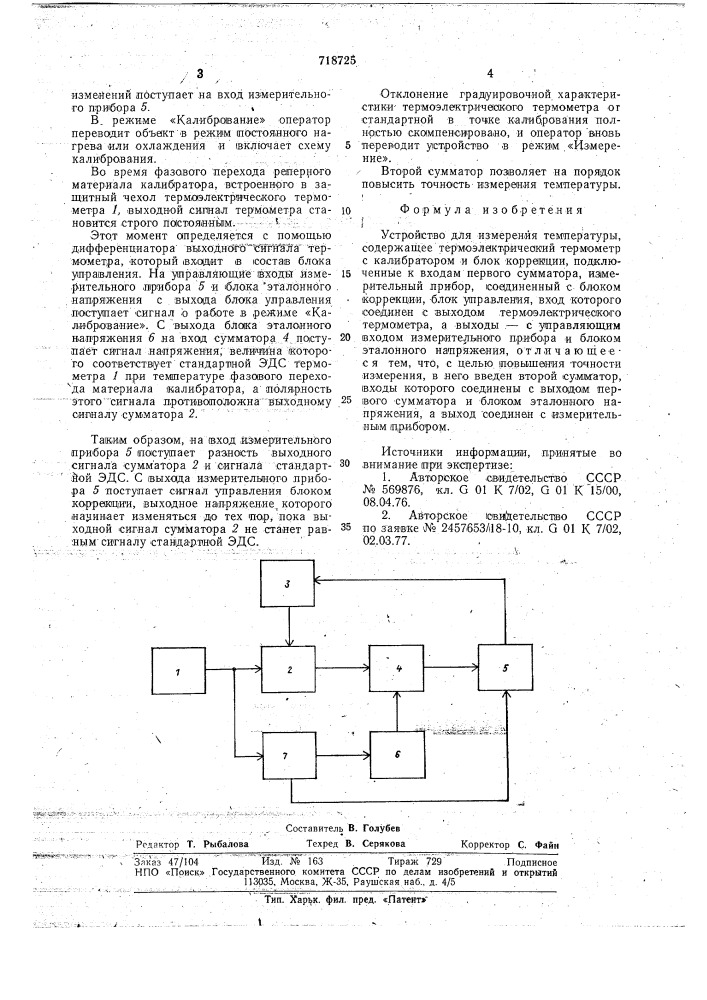 Устройство для измерения температуры (патент 718725)