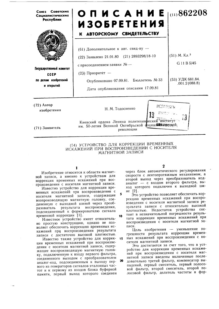 Устройство для коррекции временных искажений при воспроизведении с носителя магнитной записи (патент 862208)