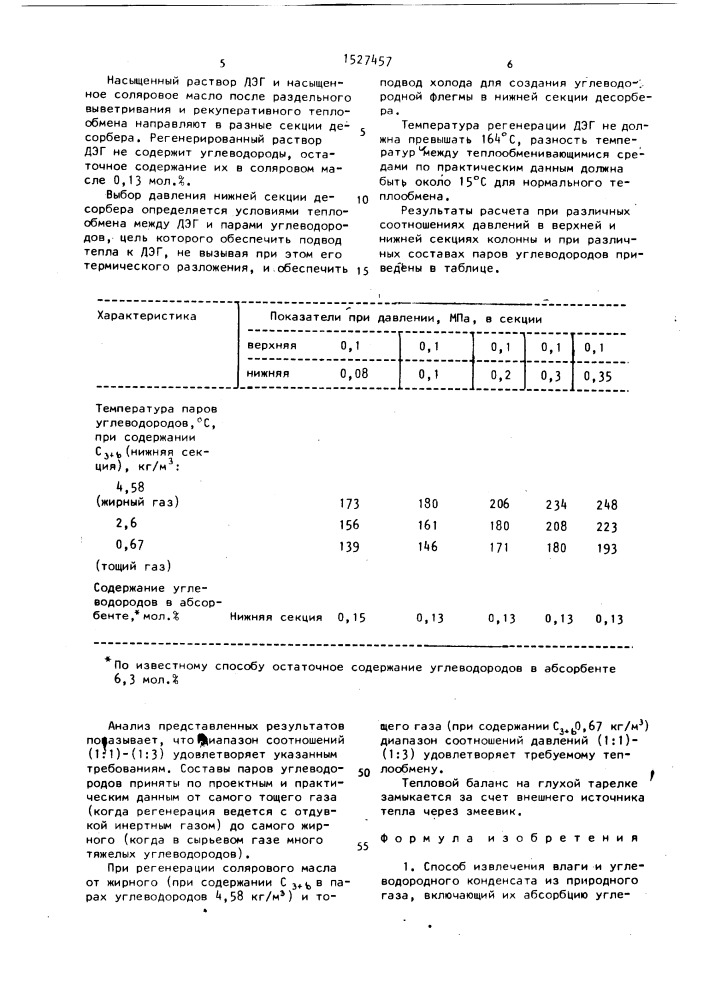 Способ извлечения влаги и углеводородного конденсата из природного газа и десорбер для регенерации абсорбента (патент 1527457)