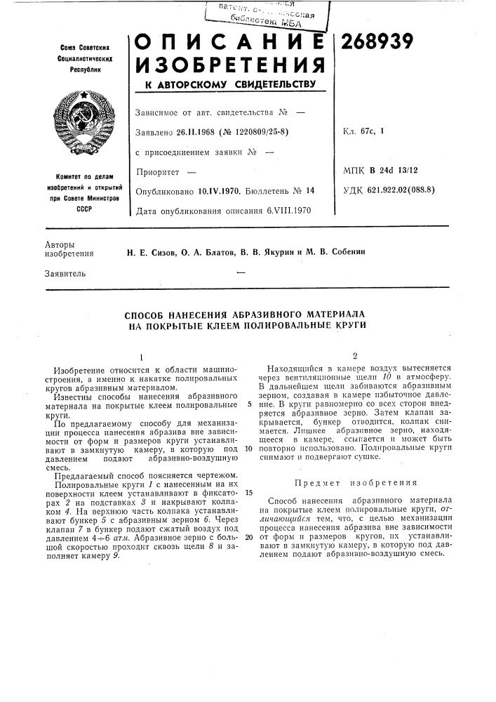 Способ нанесения абразивного материала на покрытые клеем полировальные круги (патент 268939)