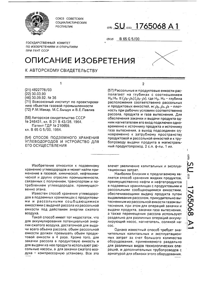 Способ подземного хранения углеводородов и устройство для его осуществления (патент 1765068)