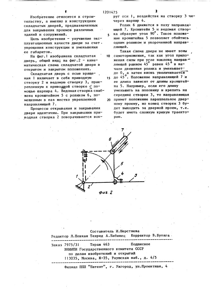 Складчатая дверь (патент 1201475)