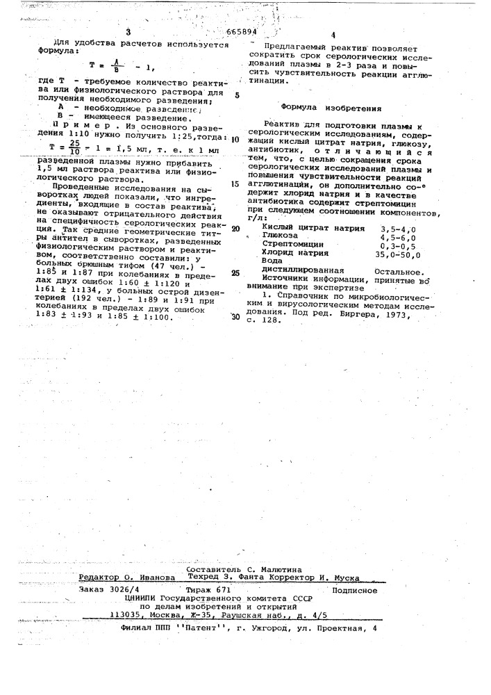 Реактив для подготовки плазмы к серологическим исследованиям (патент 665894)